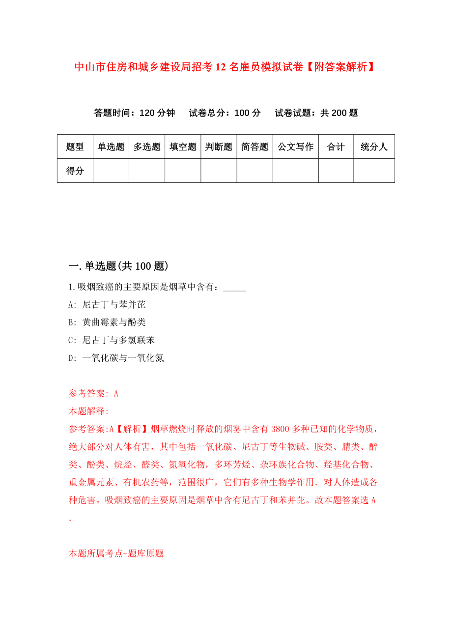 中山市住房和城乡建设局招考12名雇员模拟试卷【附答案解析】（第9期）_第1页