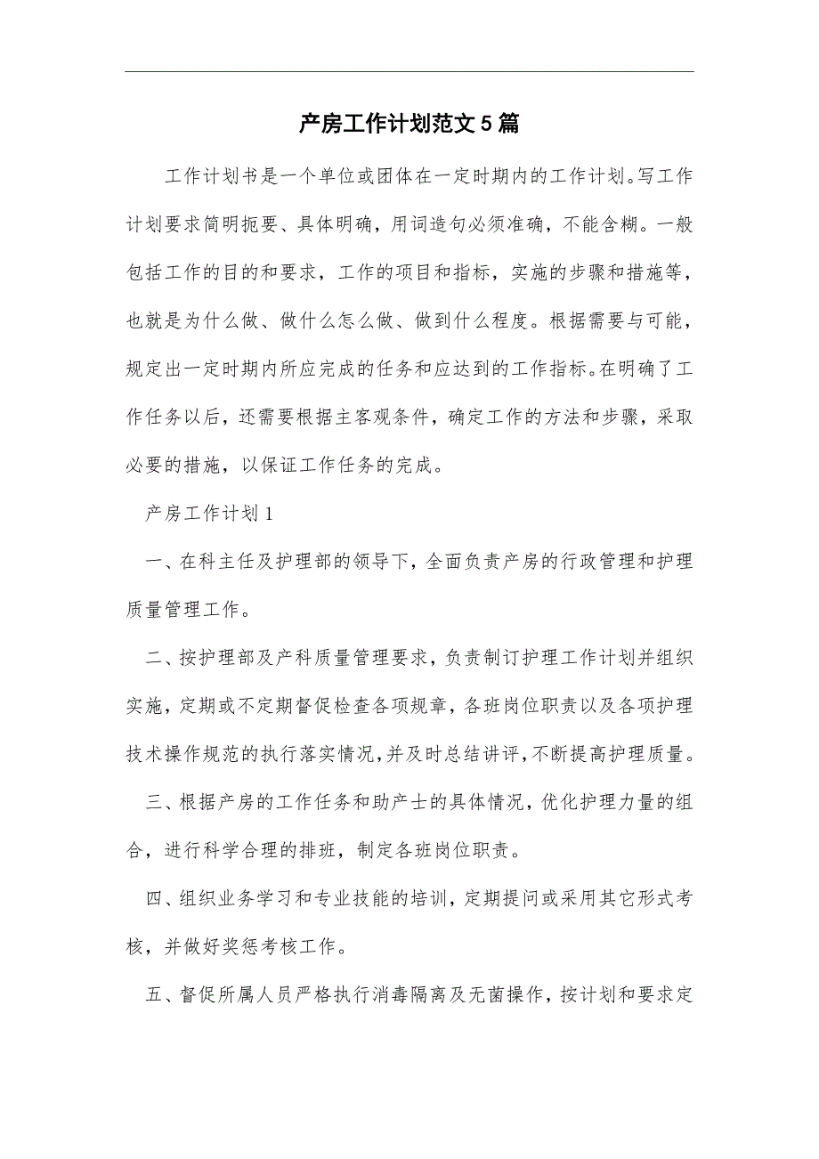 2021年产房工作计划范文5篇_第1页