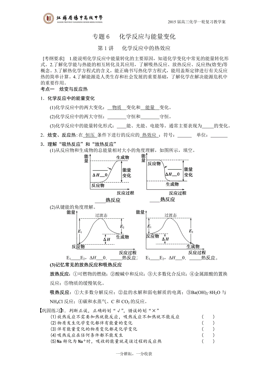 专题6第1讲化学反应中的热效应.doc_第1页