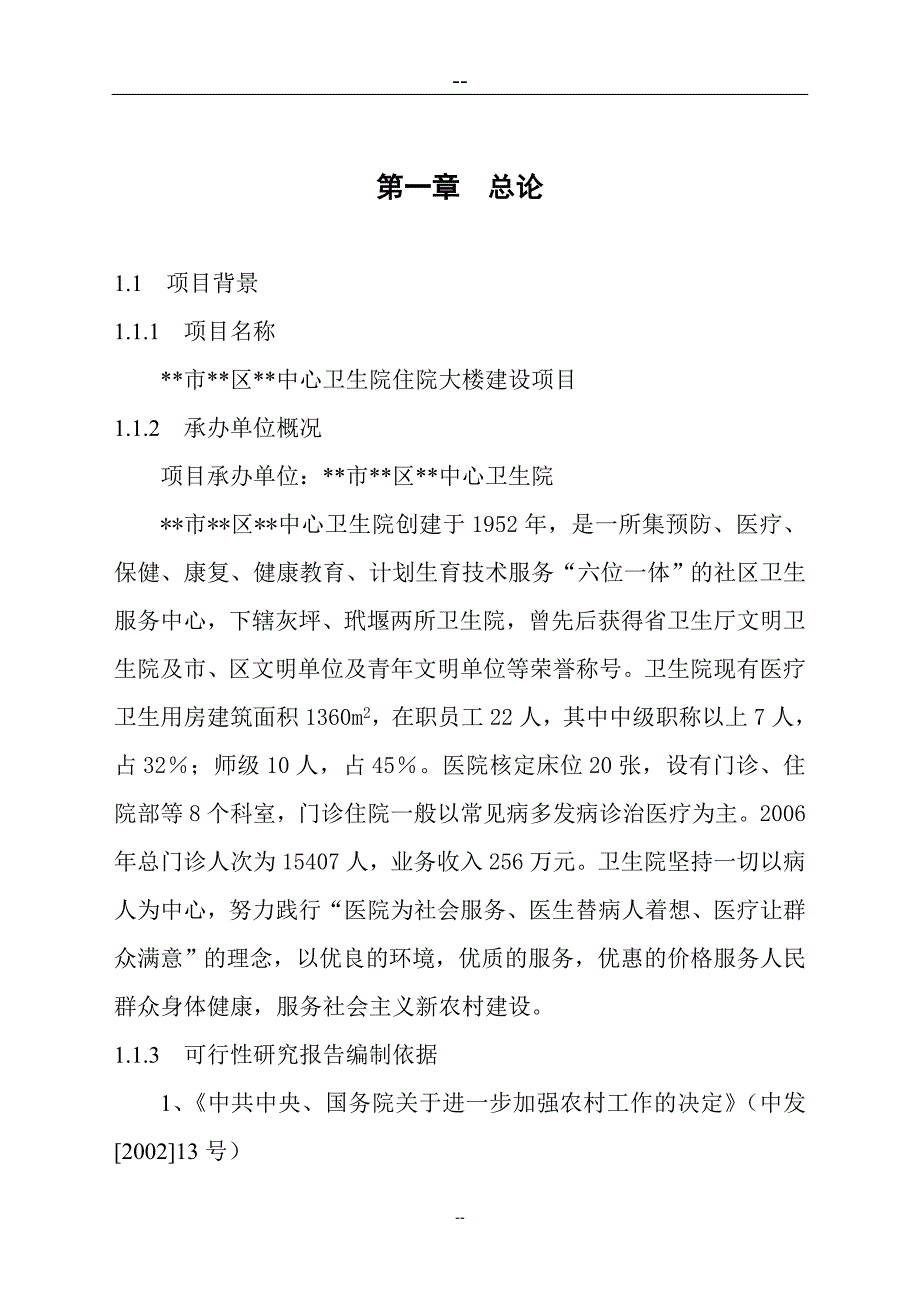 xx市区中心卫生院住院大楼项目可行性论证报告.doc_第3页