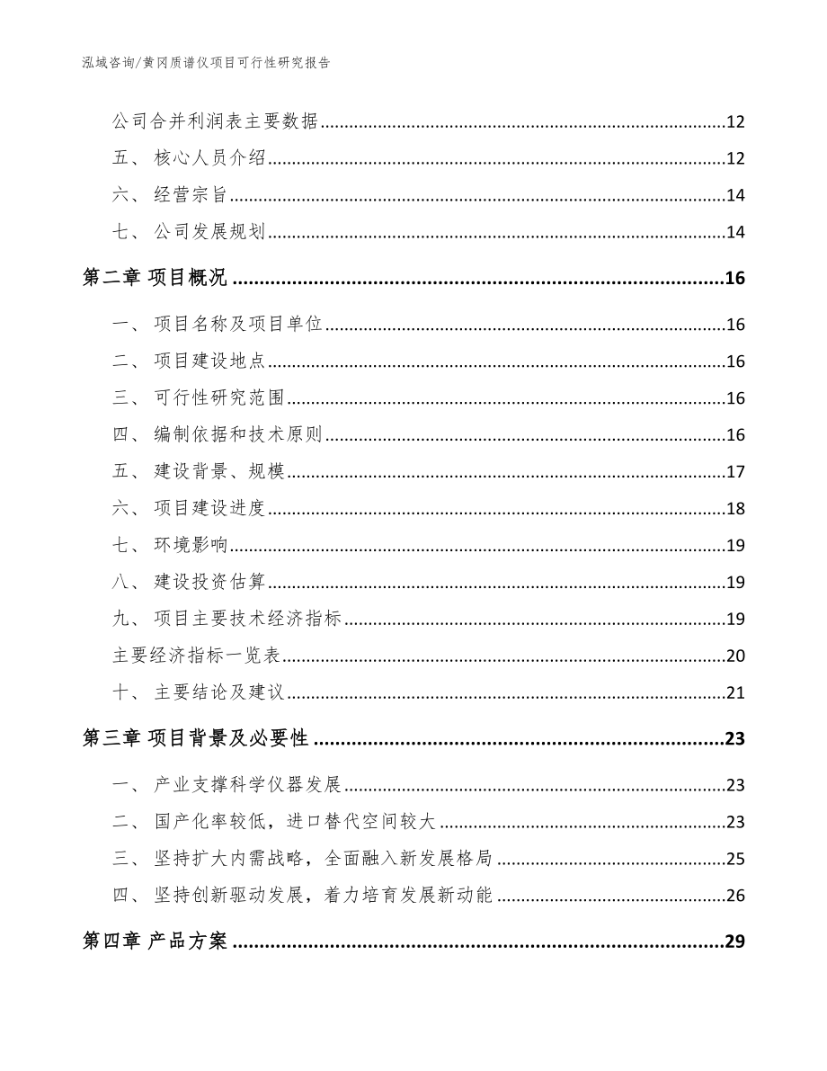 黄冈质谱仪项目可行性研究报告模板参考_第3页