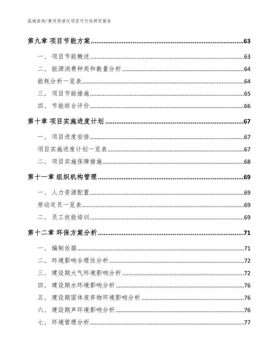 黄冈质谱仪项目可行性研究报告模板参考_第5页