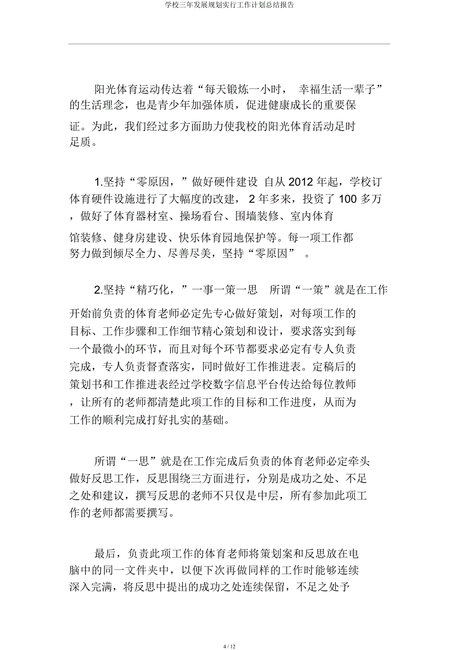 学校三年发展规划实施工作计划总结报告.docx_第4页