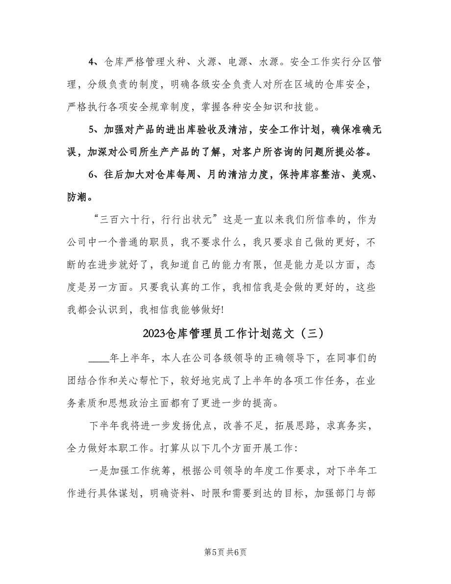 2023仓库管理员工作计划范文（3篇）.doc_第5页