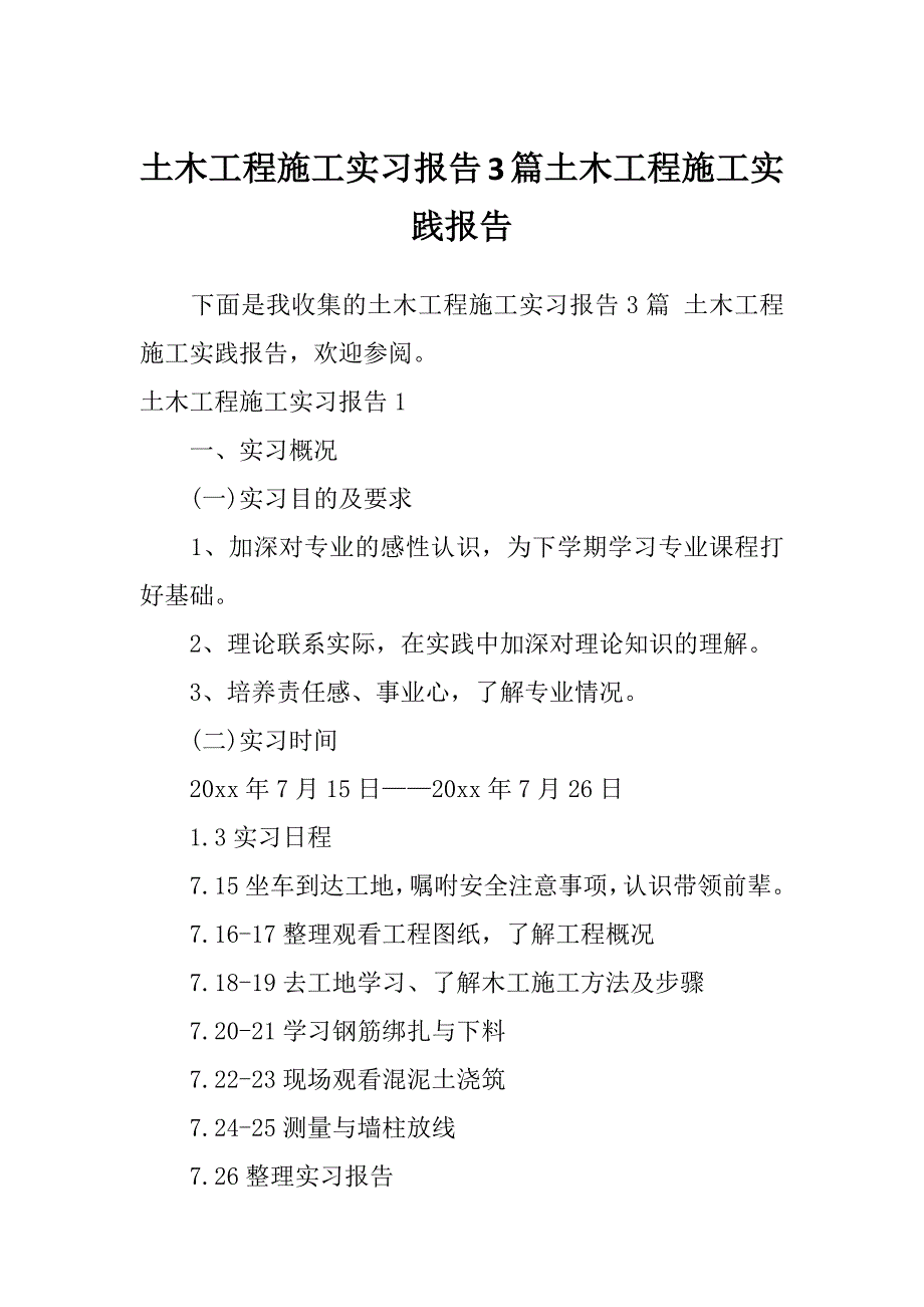 土木工程施工实习报告3篇土木工程施工实践报告_第1页