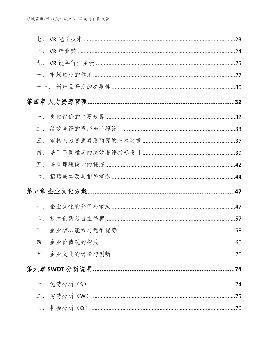 晋城关于成立VR公司可行性报告模板范文_第3页