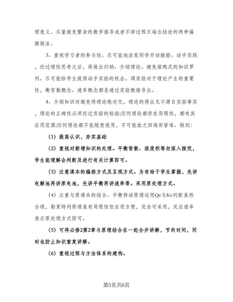 高二化学的教学工作计划格式范文（二篇）.doc_第5页