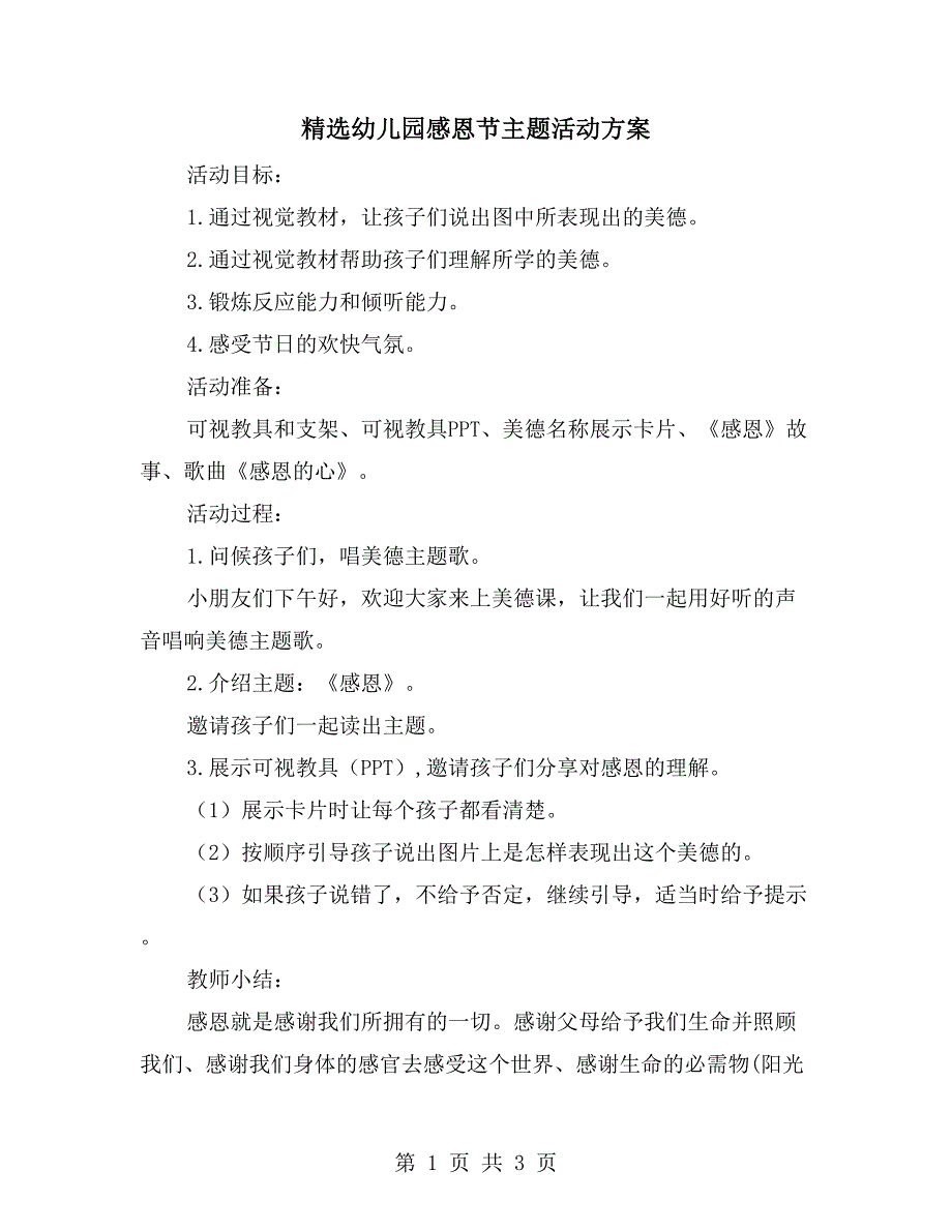 精选幼儿园感恩节主题活动方案_第1页