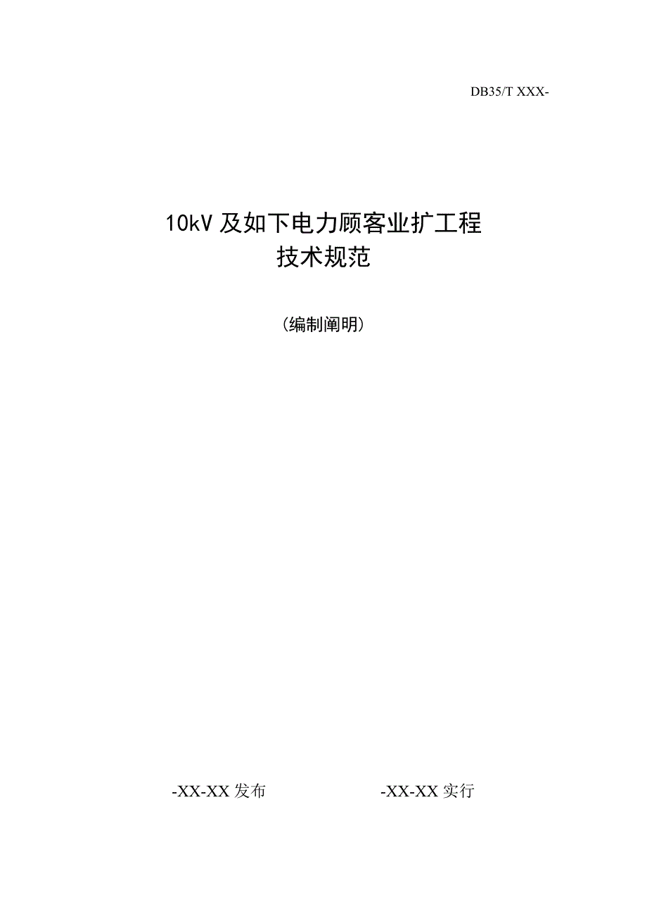 10kv及以下电力用户业扩关键工程重点技术基础规范_第1页