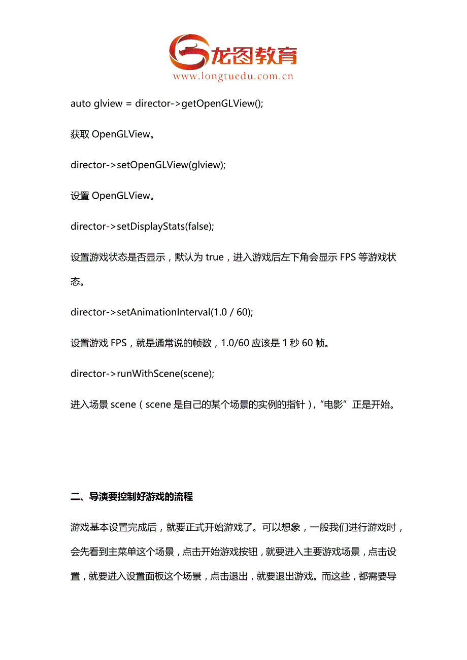 龙图教育：Cocos2d之导演类Director的使用.docx_第2页