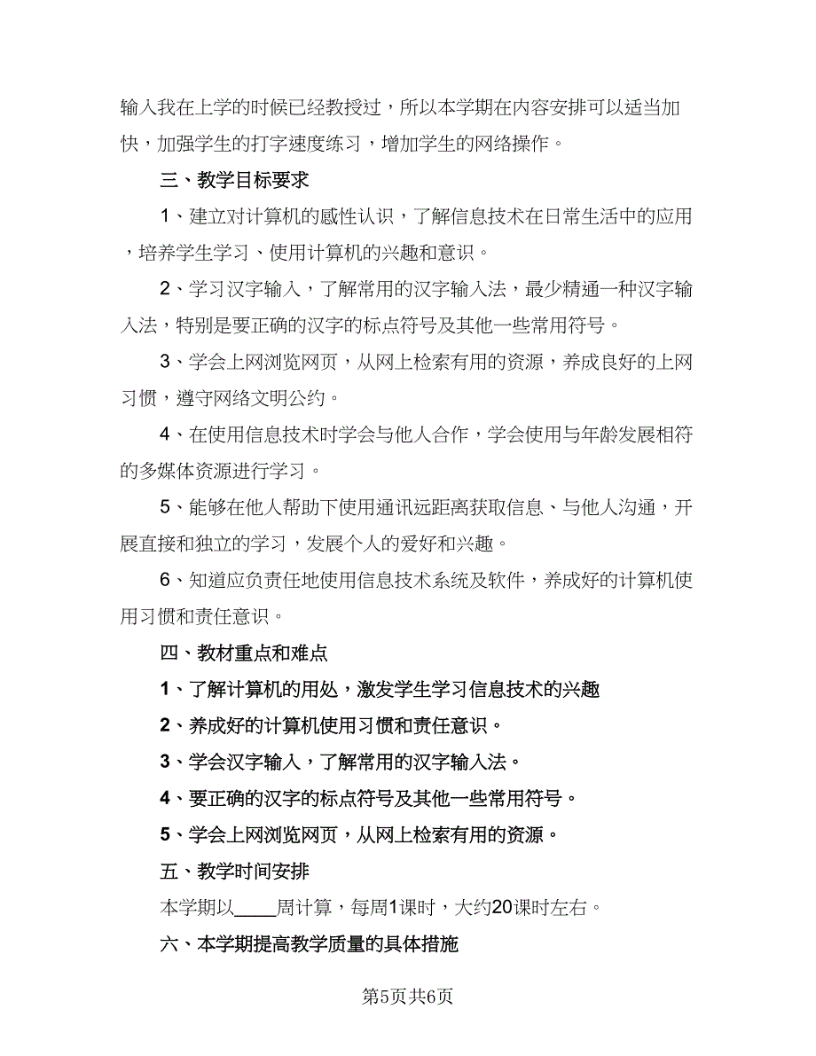 小学教师课程教学计划范文（4篇）_第5页