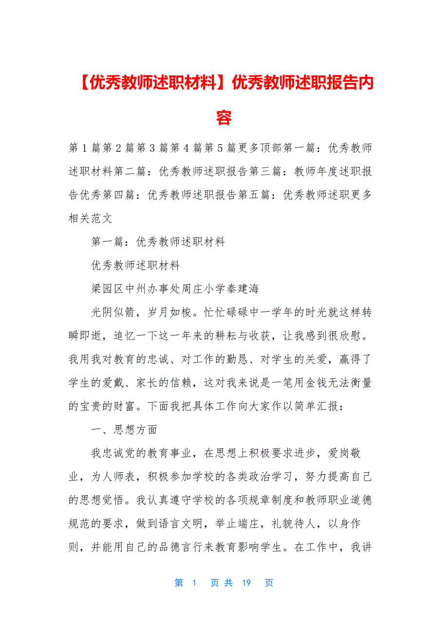 【优秀教师述职材料】优秀教师述职报告内容.docx_第1页