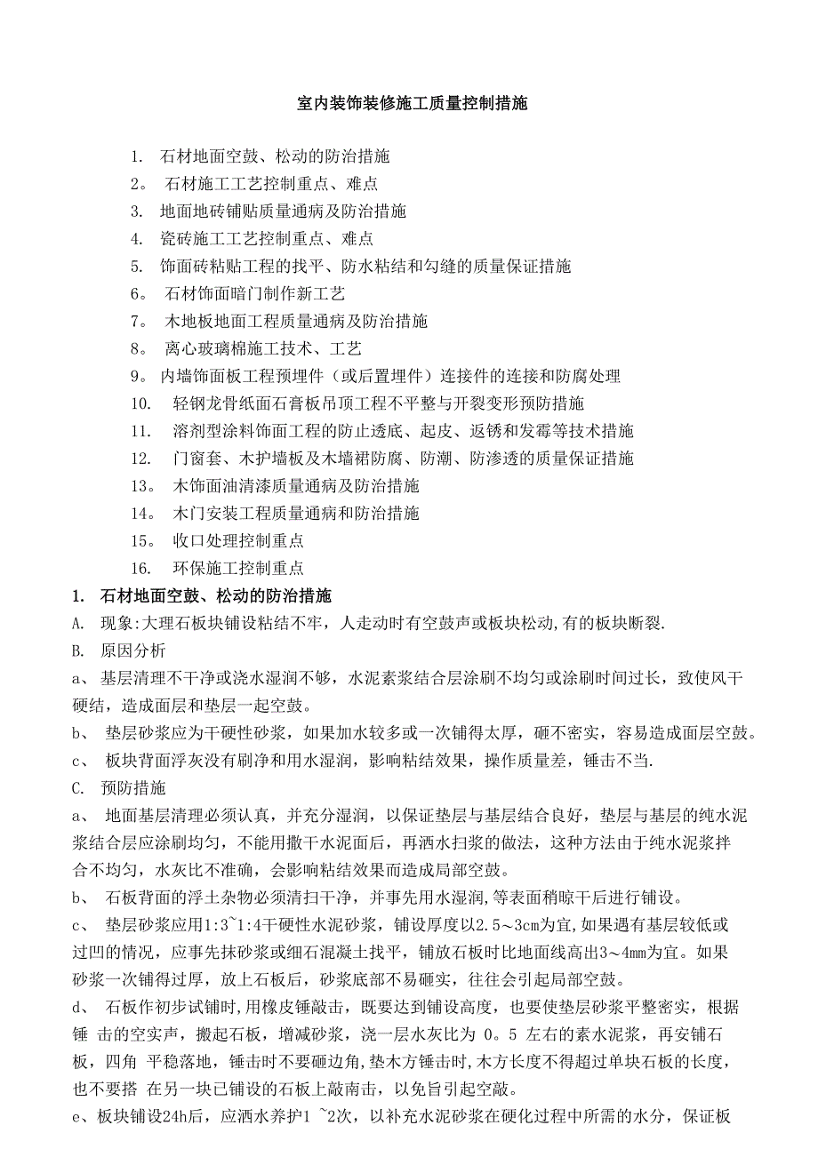 室内装饰装修施工质量控制措施_第1页