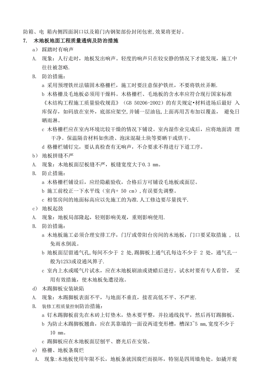 室内装饰装修施工质量控制措施_第5页