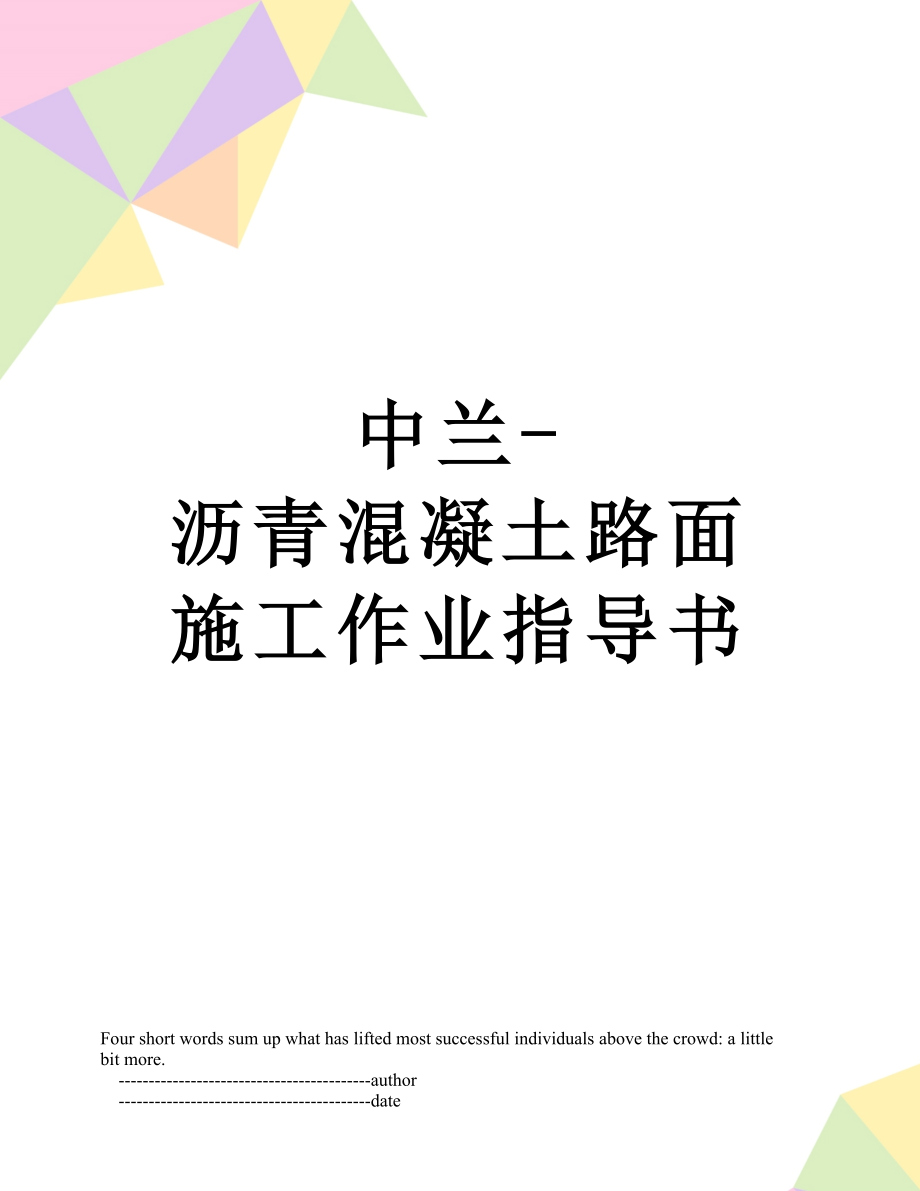 中兰沥青混凝土路面施工作业指导书_第1页