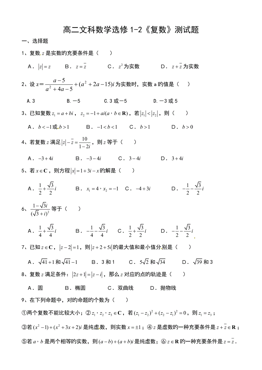 高二文科数学选修复数测试题_第1页