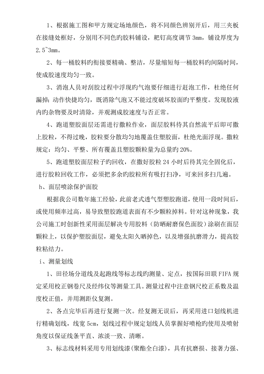 综合施工重点技术综合措施和塑胶跑道验收重点标准_第4页