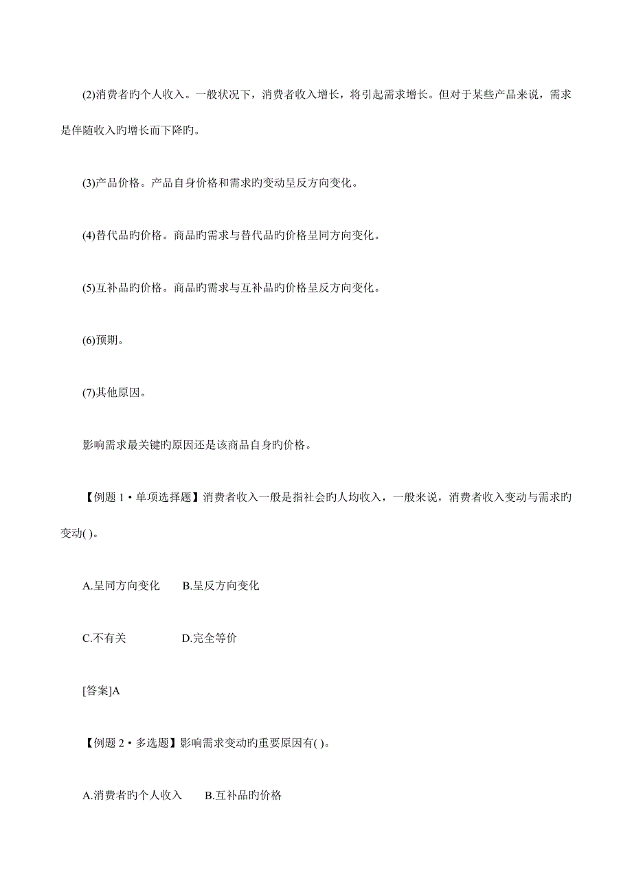 2023年中级经济师考试经济基础知识预习资料.doc_第2页