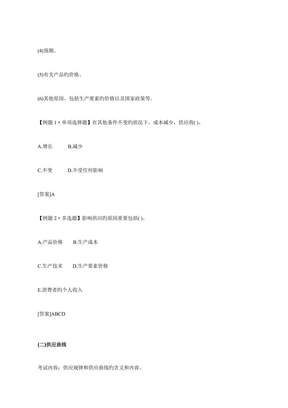 2023年中级经济师考试经济基础知识预习资料.doc_第5页