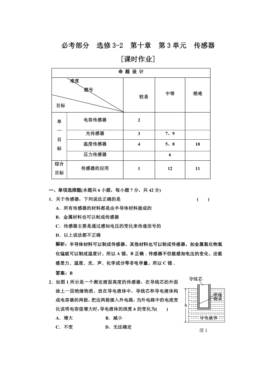 第十章第3单元传感器课时作业_第1页