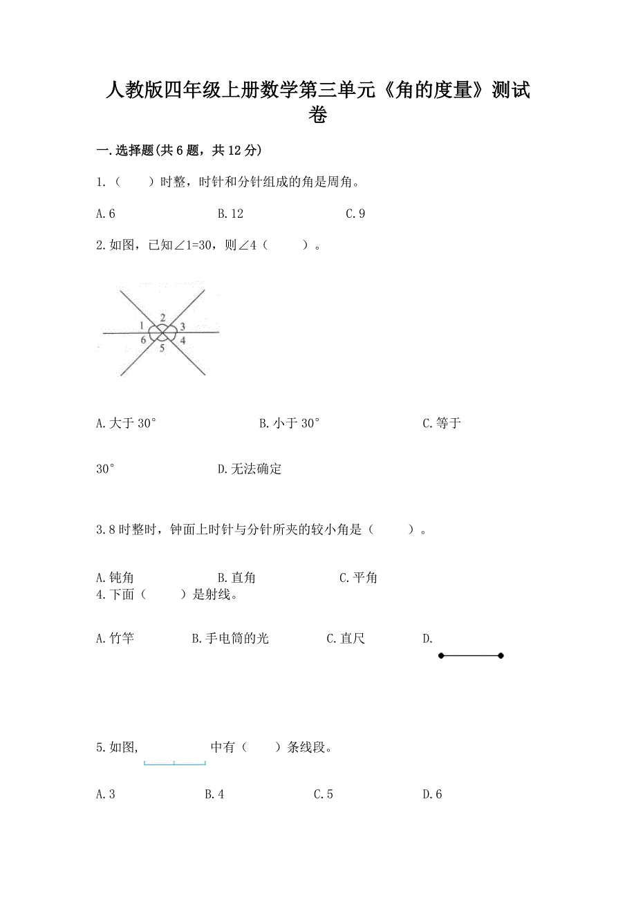 人教版四年级上册数学第三单元《角的度量》测试卷及解析答案.docx_第1页