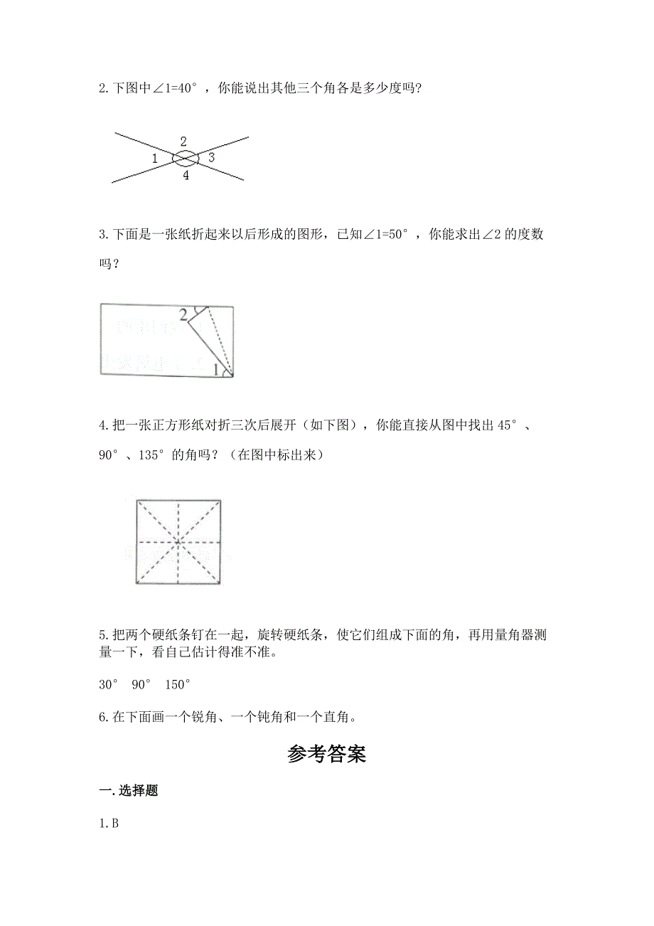 人教版四年级上册数学第三单元《角的度量》测试卷及解析答案.docx_第4页