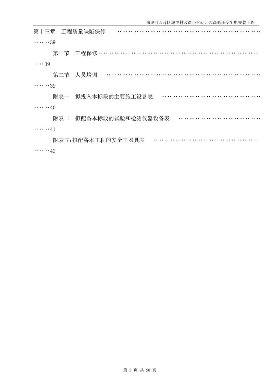 幼儿园高低压变配电安装工程施工方案培训资料_第5页