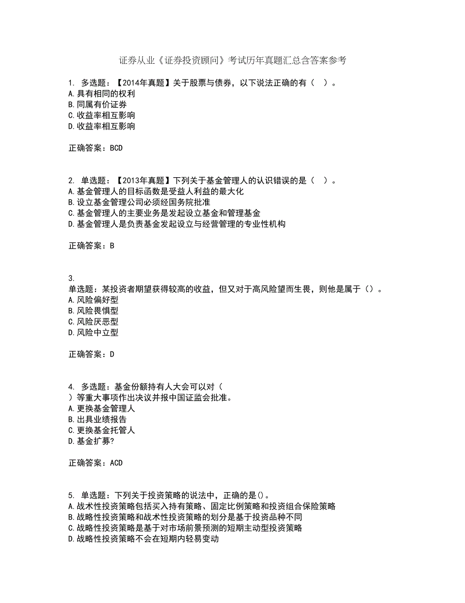 证券从业《证券投资顾问》考试历年真题汇总含答案参考7_第1页