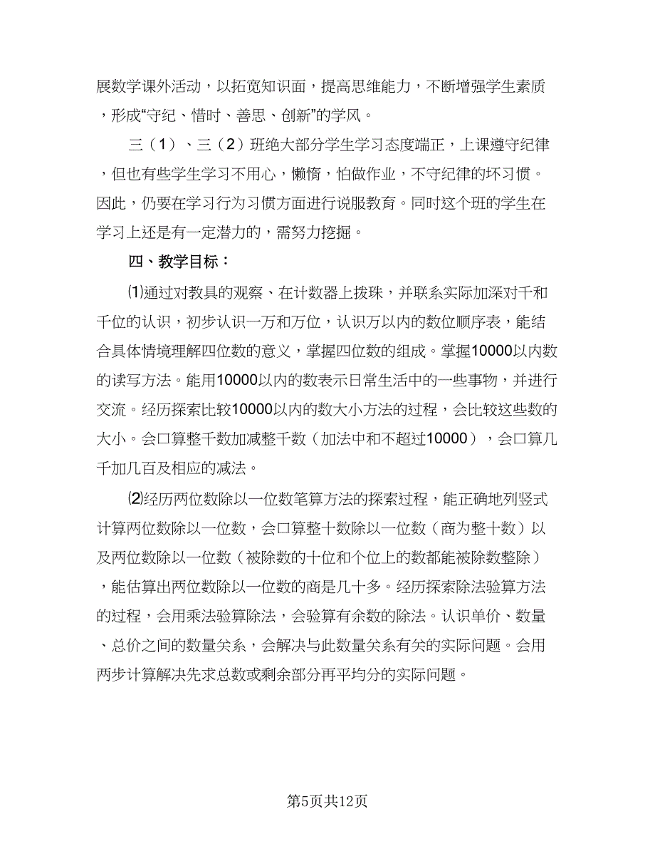 2023年小学三年级数学教学计划模板（三篇）.doc_第5页