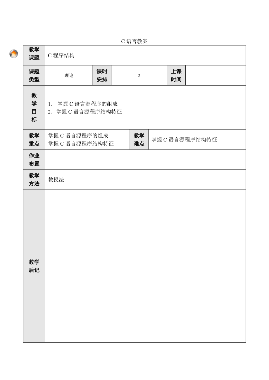 《C语言程序设计基础》教案_第1页