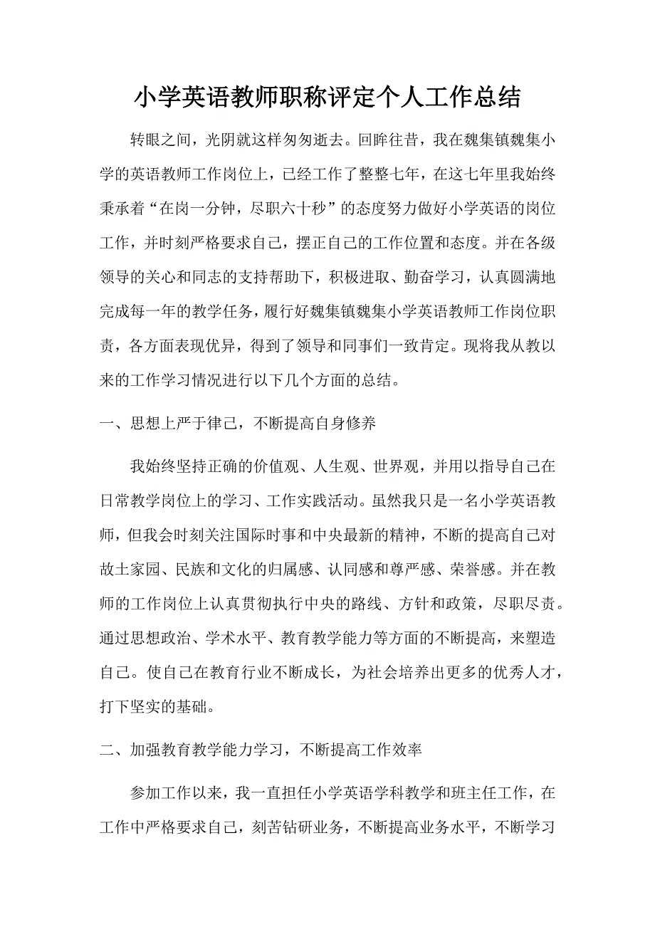 (完整word版)小学英语教师评职称个人工作总结(word文档良心出品).doc_第1页