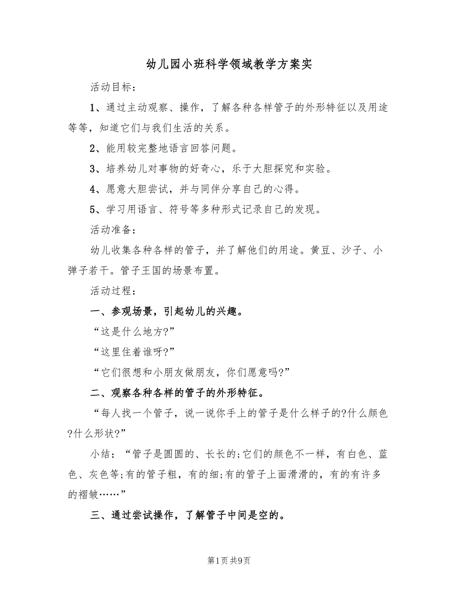 幼儿园小班科学领域教学方案实（5篇）_第1页