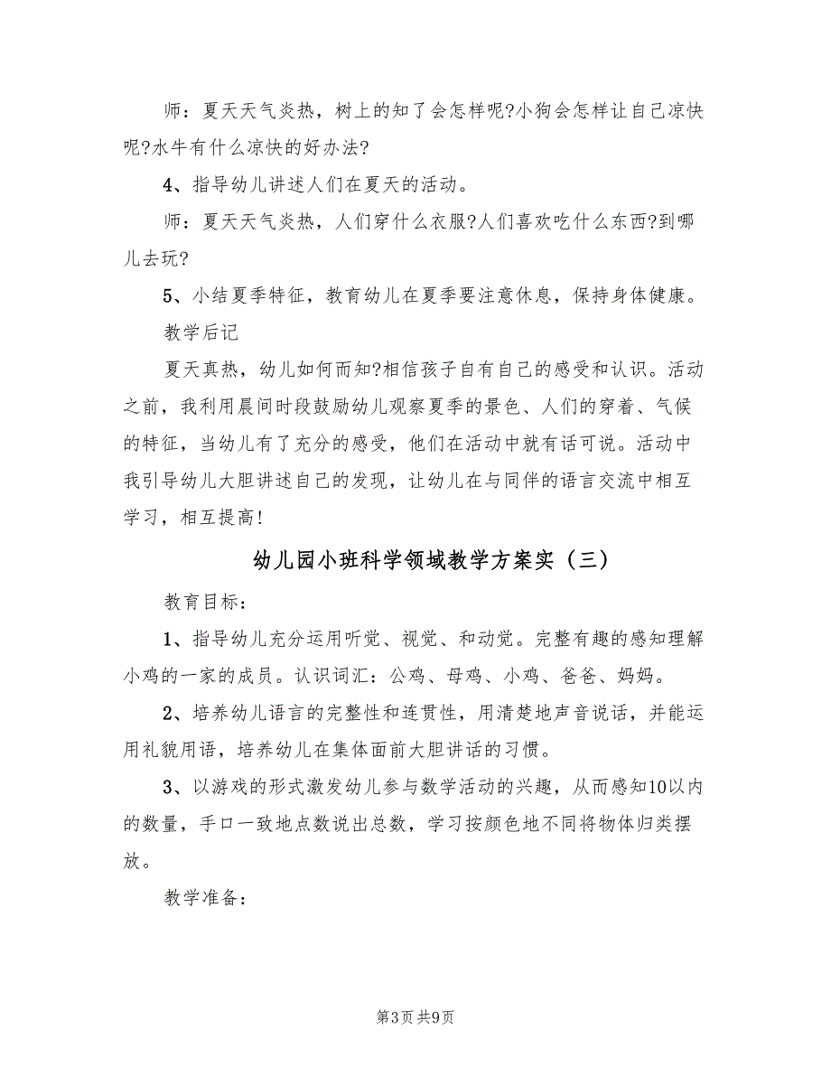 幼儿园小班科学领域教学方案实（5篇）_第3页