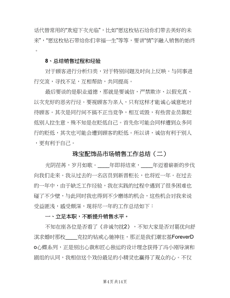 珠宝配饰品市场销售工作总结（4篇）.doc_第4页
