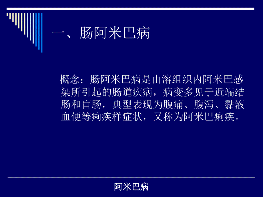 传染病阿米巴病_第3页