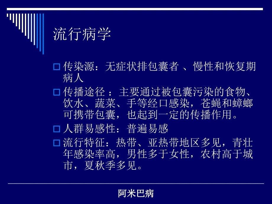 传染病阿米巴病_第5页