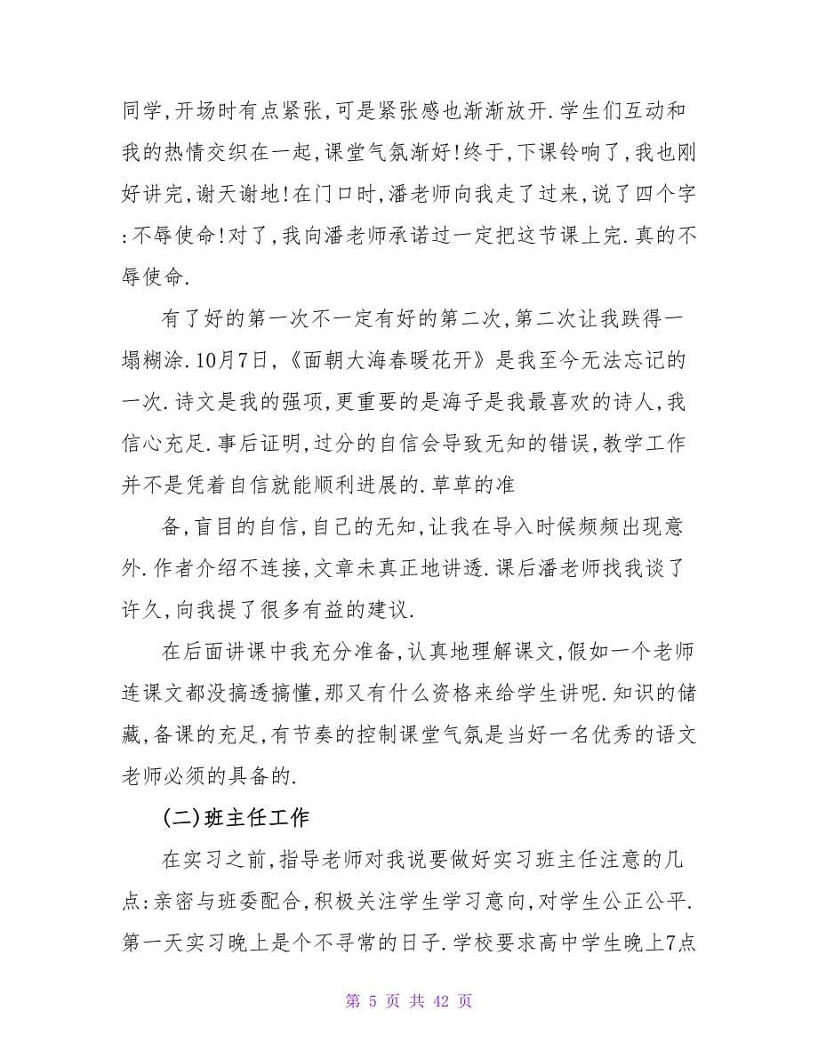 教师实习总结模板集锦十篇.doc_第5页