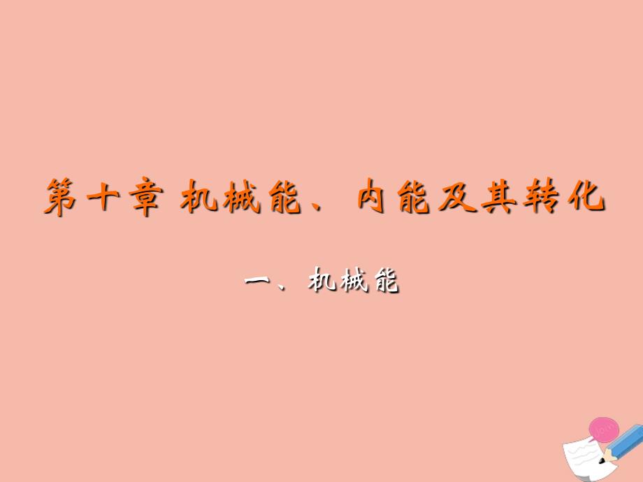 九年级物理全册第十章机械能内能及其转化第一节机械能教学课件新版北师大版_第2页