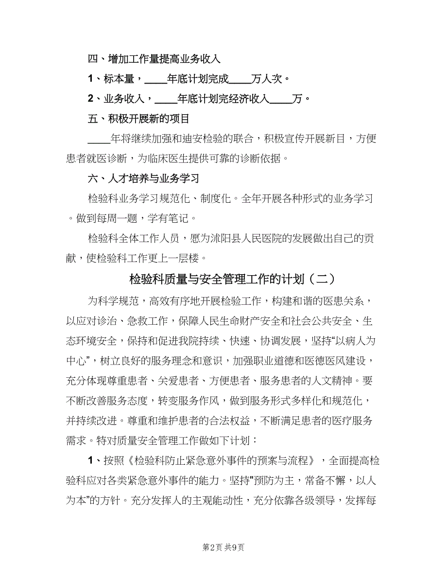 检验科质量与安全管理工作的计划（三篇）.doc_第2页