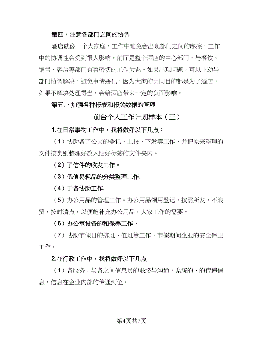 前台个人工作计划样本（4篇）_第4页