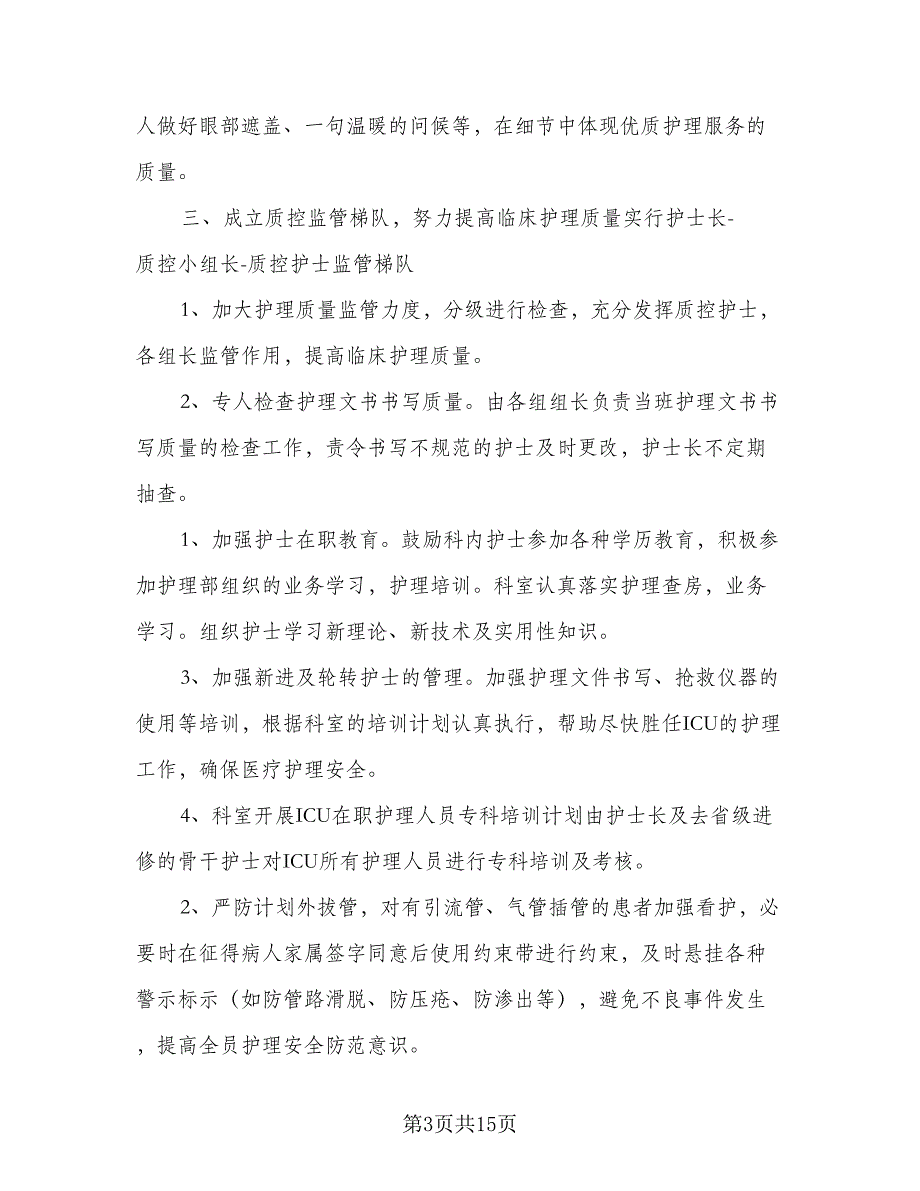 护士长下一年主要工作计划（七篇）.doc_第3页