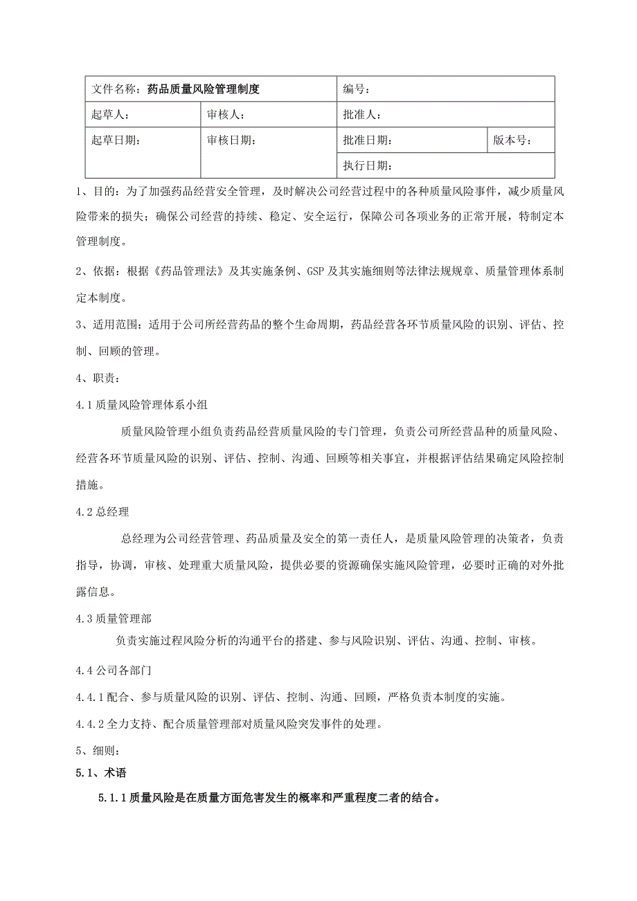 40药品质量风险制度剖析_第1页