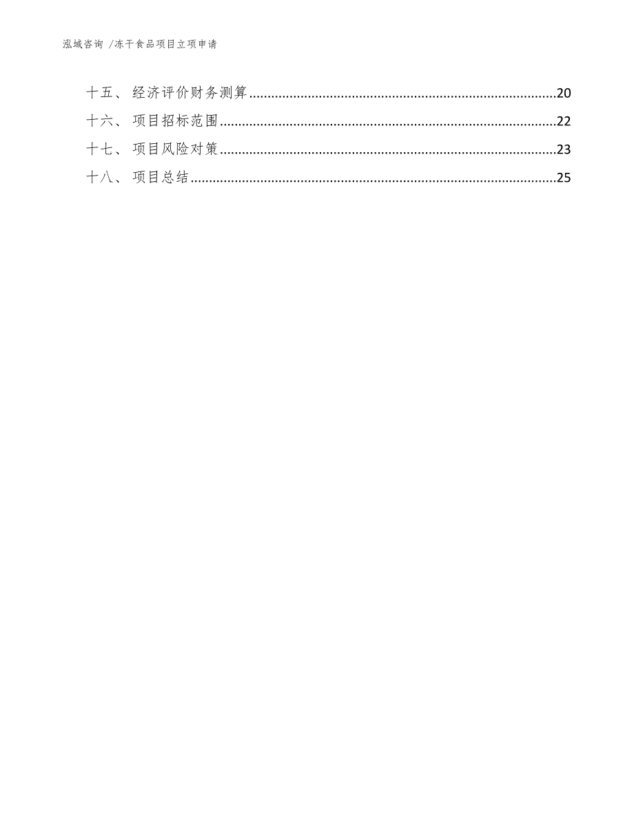 冻干食品项目立项申请_第3页