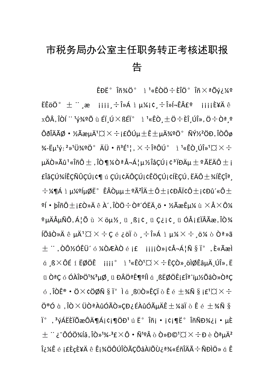 市税务局办公室主任职务转正考核述职报告.docx_第1页