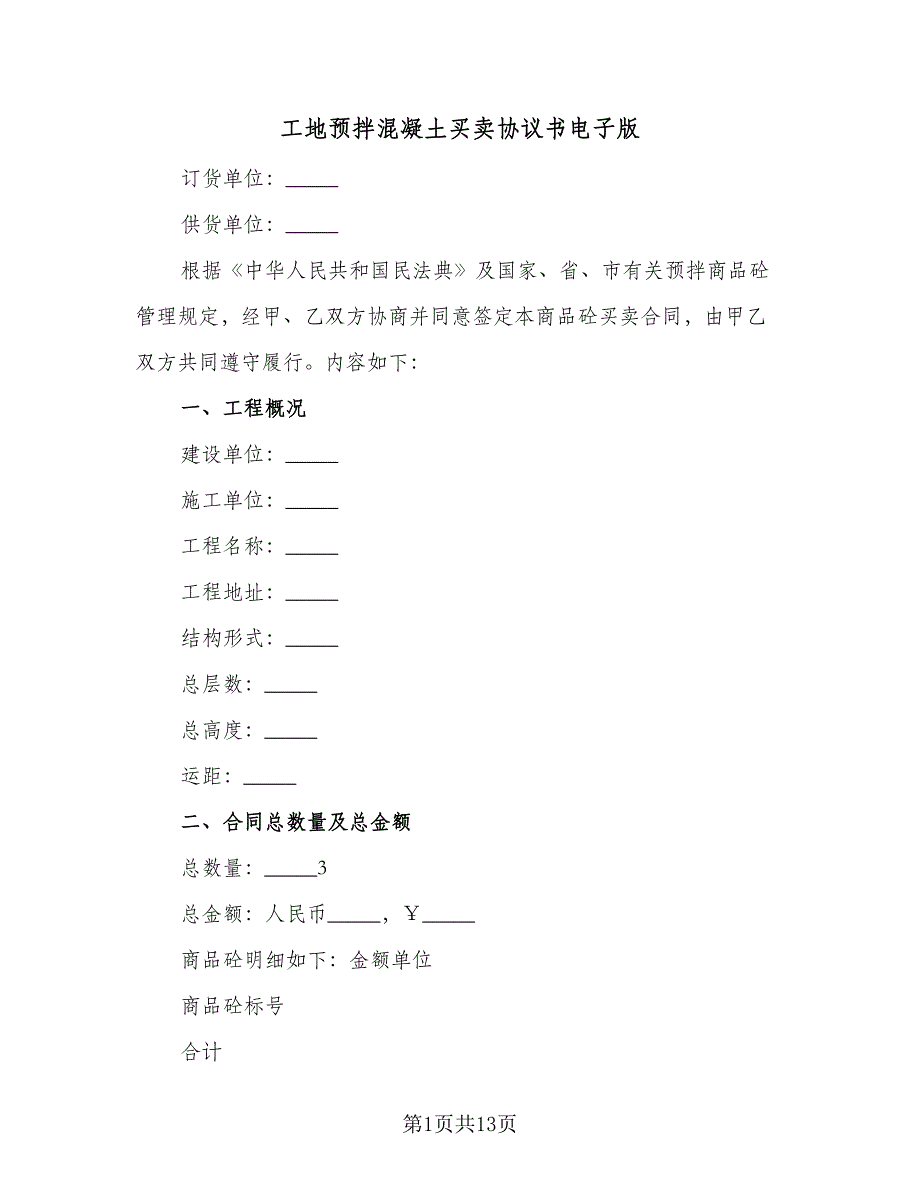 工地预拌混凝土买卖协议书电子版（3篇）.doc_第1页