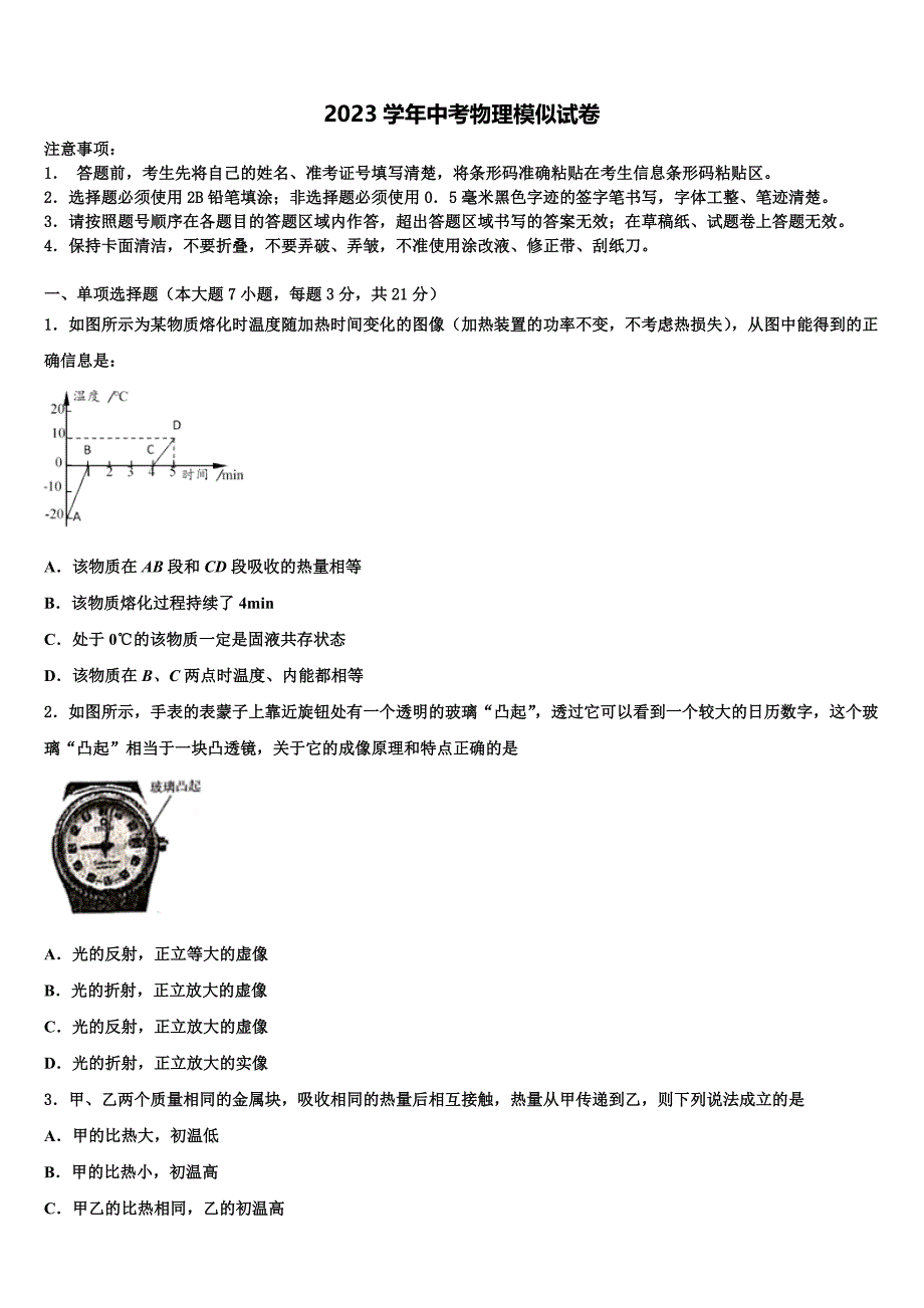 2023学年湖北省丰溪镇中学中考物理全真模拟试卷（含解析).doc_第1页