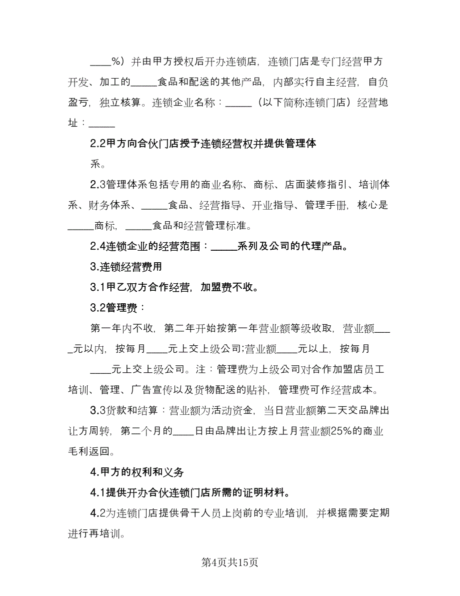 连锁店加盟合同简单版（三篇）.doc_第4页