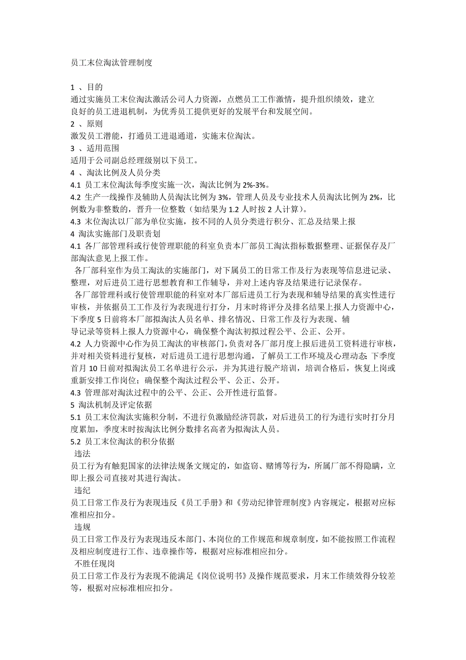员工末尾淘汰制_第1页