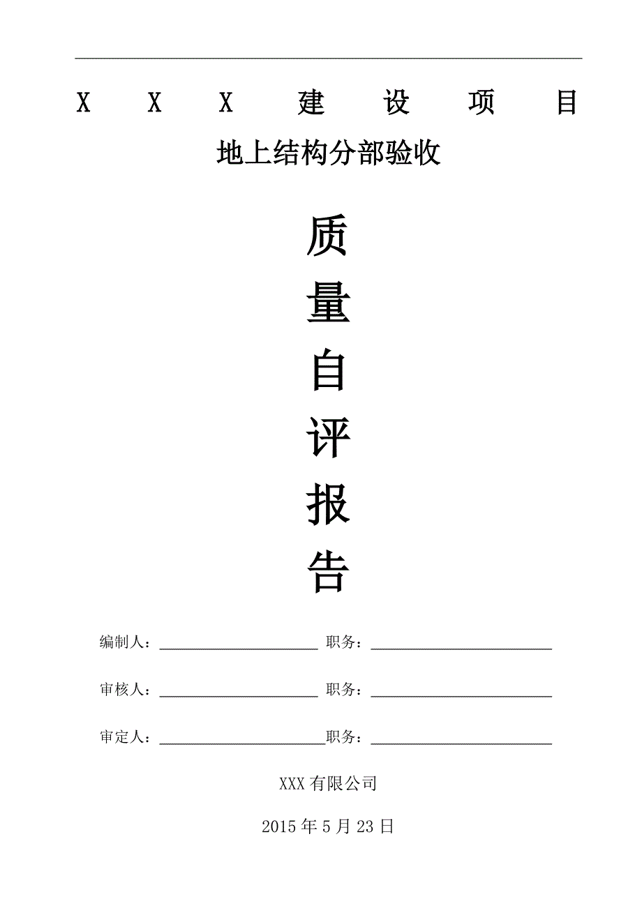 主体结构分部验收自评报告_第1页