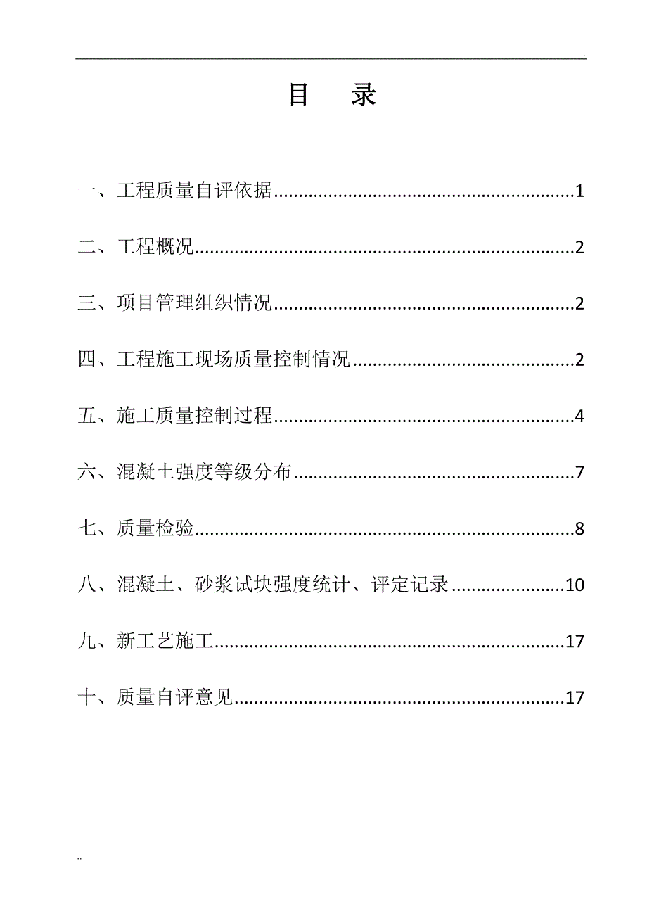 主体结构分部验收自评报告_第2页